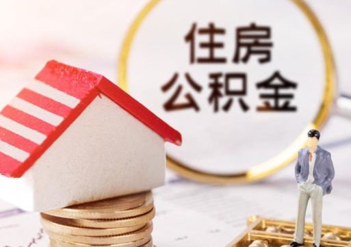 宣汉个人的住房公积金怎么提取（个人如何提取住房公积金的钱）