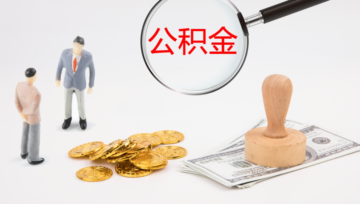 宣汉提取住房公积金最简单的方法（怎样提取住房公基金）